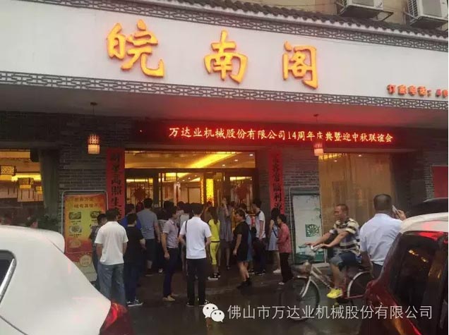 風(fēng)雨同舟十四載，萬達(dá)業(yè)十四周年慶