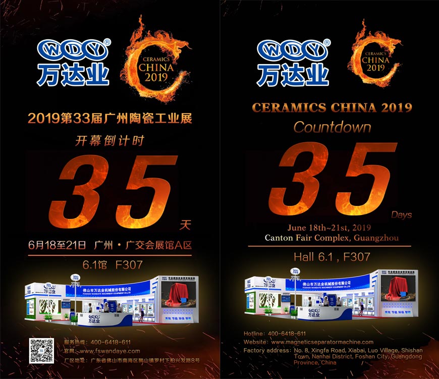 倒計時35天！萬達(dá)業(yè)誠邀您光臨2019第33屆廣州陶瓷工業(yè)展